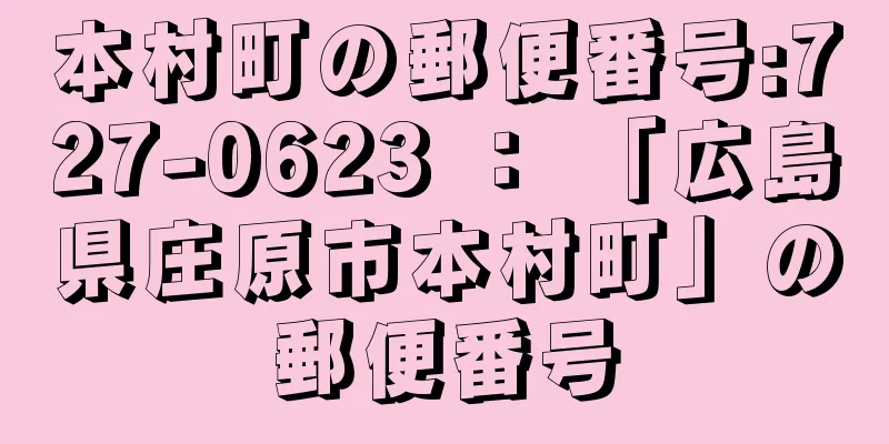 本村町の郵便番号:727-0623 ： 「広島県庄原市本村町」の郵便番号