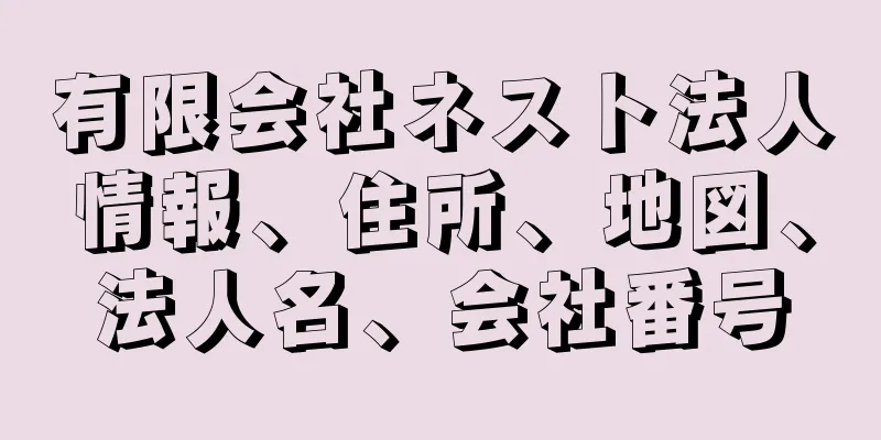 有限会社ネスト法人情報、住所、地図、法人名、会社番号