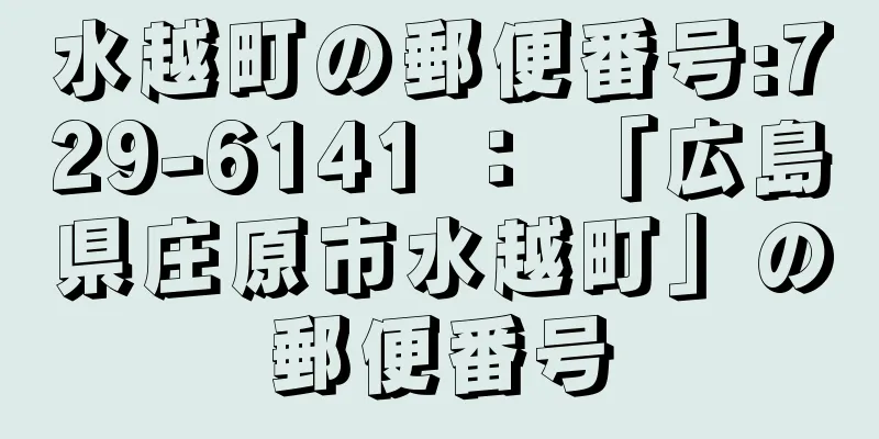 水越町の郵便番号:729-6141 ： 「広島県庄原市水越町」の郵便番号