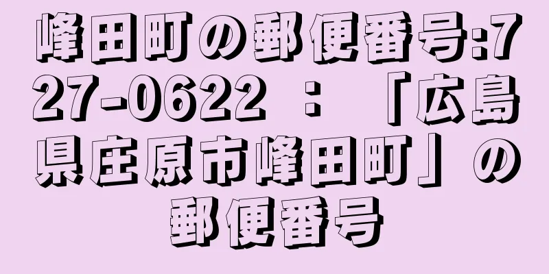 峰田町の郵便番号:727-0622 ： 「広島県庄原市峰田町」の郵便番号