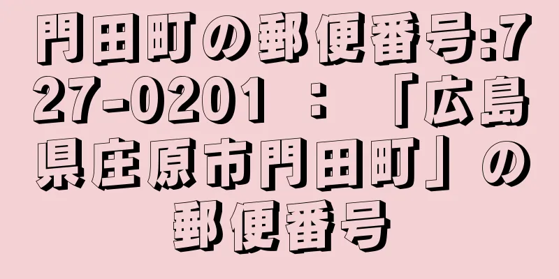 門田町の郵便番号:727-0201 ： 「広島県庄原市門田町」の郵便番号
