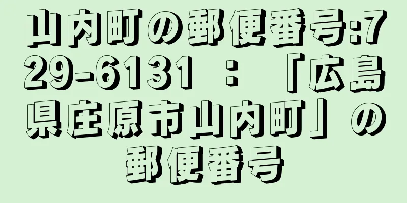 山内町の郵便番号:729-6131 ： 「広島県庄原市山内町」の郵便番号