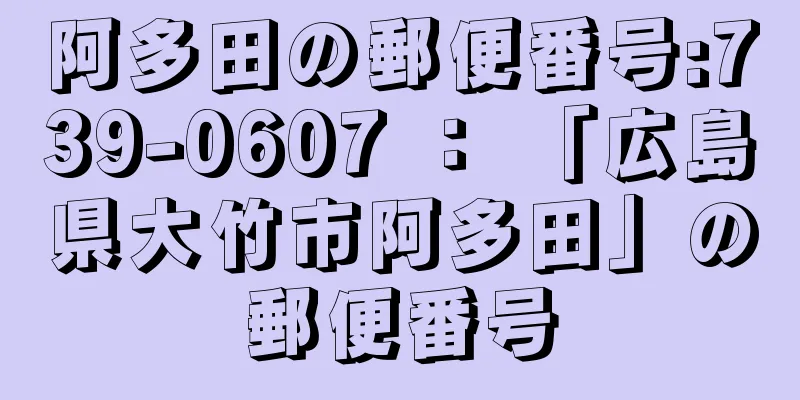 阿多田の郵便番号:739-0607 ： 「広島県大竹市阿多田」の郵便番号