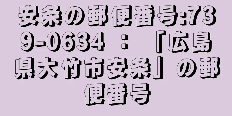 安条の郵便番号:739-0634 ： 「広島県大竹市安条」の郵便番号