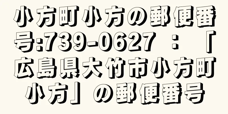 小方町小方の郵便番号:739-0627 ： 「広島県大竹市小方町小方」の郵便番号