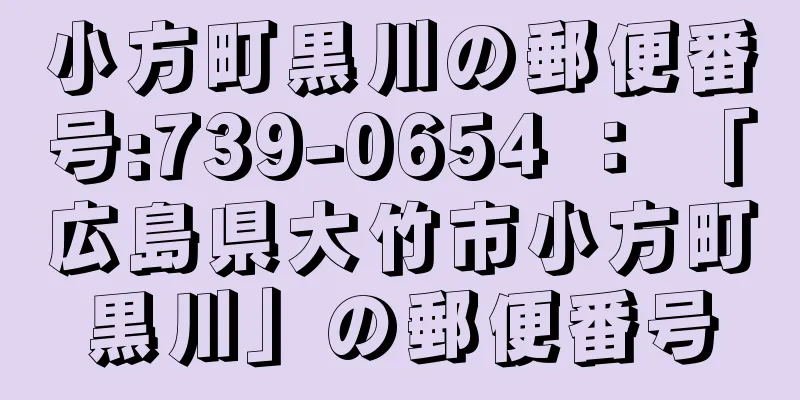 小方町黒川の郵便番号:739-0654 ： 「広島県大竹市小方町黒川」の郵便番号