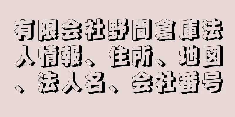 有限会社野間倉庫法人情報、住所、地図、法人名、会社番号