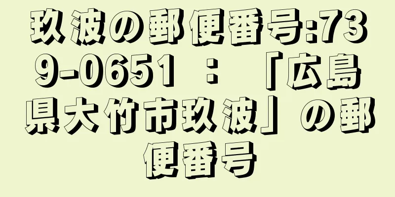 玖波の郵便番号:739-0651 ： 「広島県大竹市玖波」の郵便番号