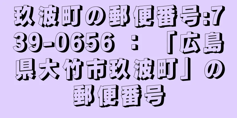 玖波町の郵便番号:739-0656 ： 「広島県大竹市玖波町」の郵便番号