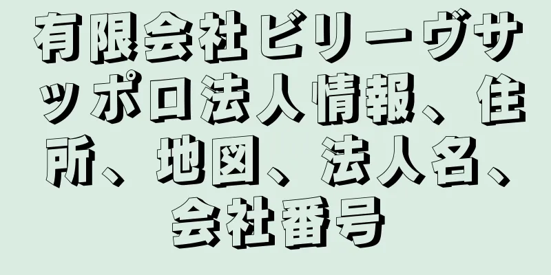 有限会社ビリーヴサッポロ法人情報、住所、地図、法人名、会社番号