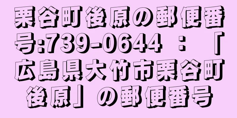 栗谷町後原の郵便番号:739-0644 ： 「広島県大竹市栗谷町後原」の郵便番号