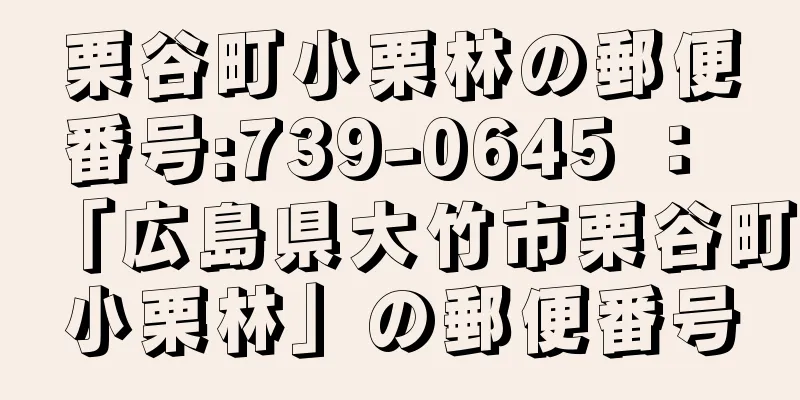 栗谷町小栗林の郵便番号:739-0645 ： 「広島県大竹市栗谷町小栗林」の郵便番号