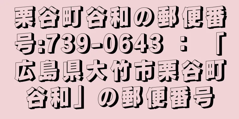 栗谷町谷和の郵便番号:739-0643 ： 「広島県大竹市栗谷町谷和」の郵便番号