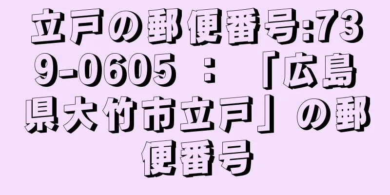 立戸の郵便番号:739-0605 ： 「広島県大竹市立戸」の郵便番号