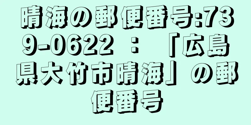 晴海の郵便番号:739-0622 ： 「広島県大竹市晴海」の郵便番号