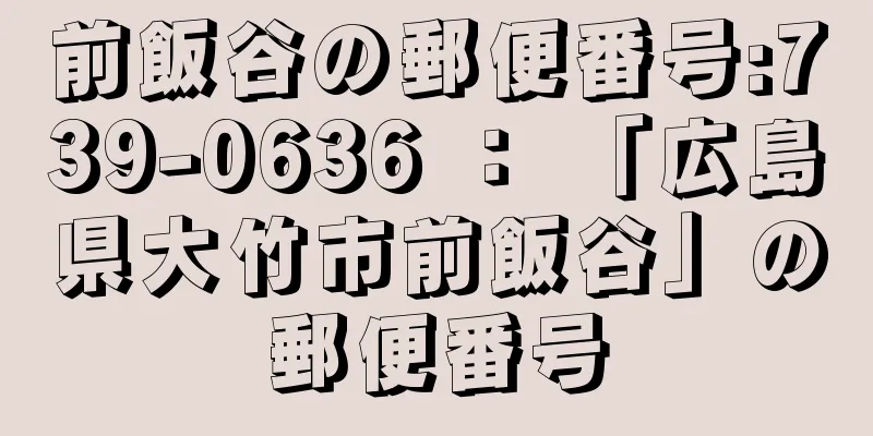 前飯谷の郵便番号:739-0636 ： 「広島県大竹市前飯谷」の郵便番号