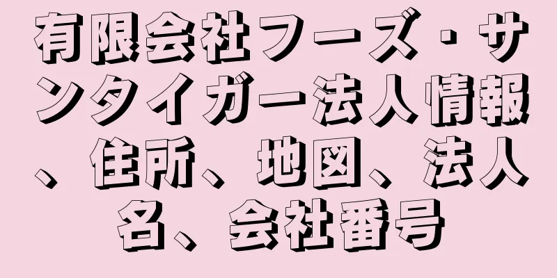 有限会社フーズ・サンタイガー法人情報、住所、地図、法人名、会社番号
