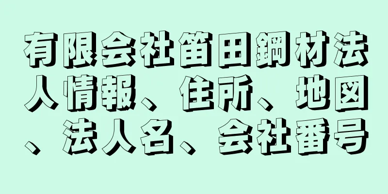 有限会社笛田鋼材法人情報、住所、地図、法人名、会社番号