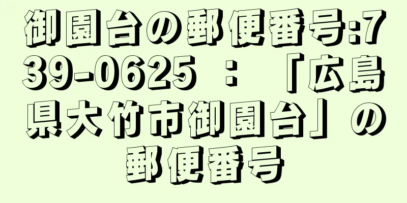 御園台の郵便番号:739-0625 ： 「広島県大竹市御園台」の郵便番号