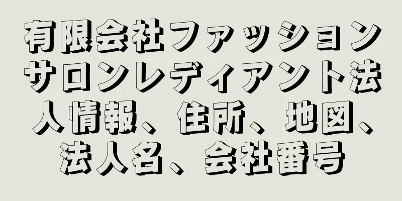 有限会社ファッションサロンレディアント法人情報、住所、地図、法人名、会社番号