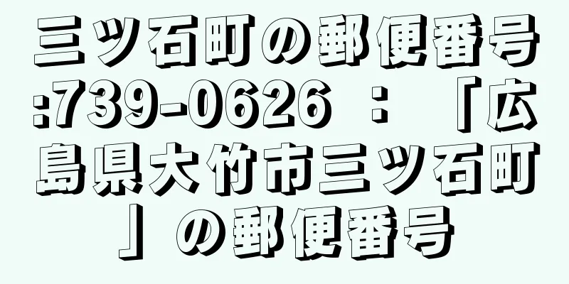 三ツ石町の郵便番号:739-0626 ： 「広島県大竹市三ツ石町」の郵便番号