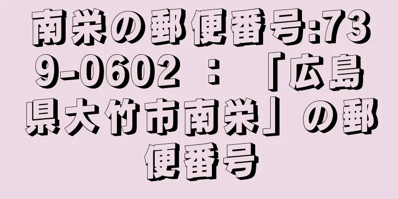 南栄の郵便番号:739-0602 ： 「広島県大竹市南栄」の郵便番号