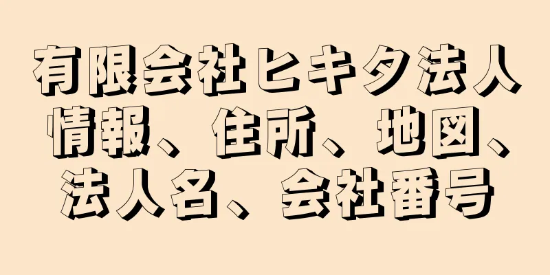 有限会社ヒキタ法人情報、住所、地図、法人名、会社番号