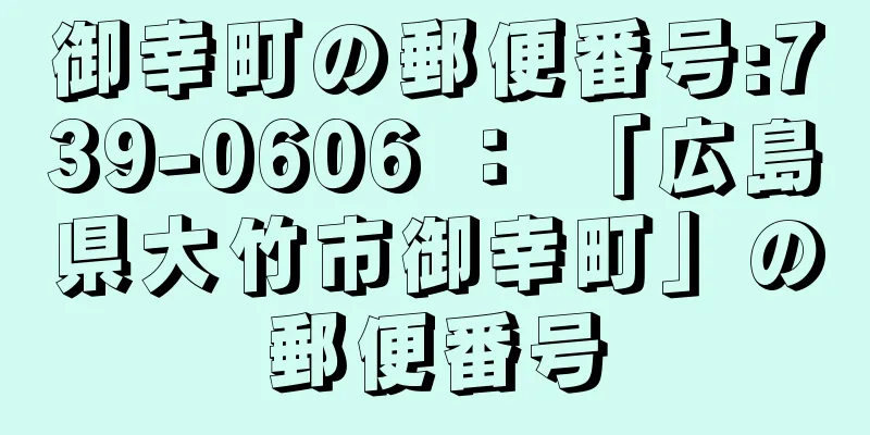 御幸町の郵便番号:739-0606 ： 「広島県大竹市御幸町」の郵便番号