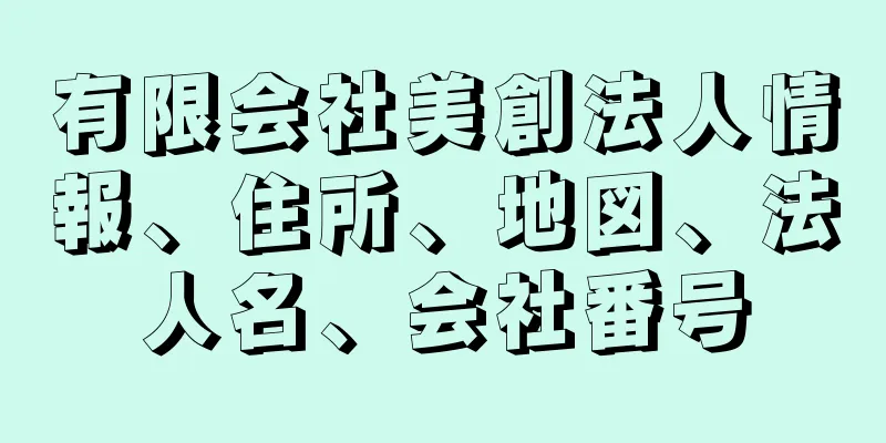 有限会社美創法人情報、住所、地図、法人名、会社番号