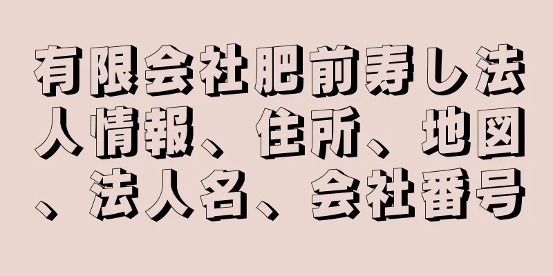 有限会社肥前寿し法人情報、住所、地図、法人名、会社番号