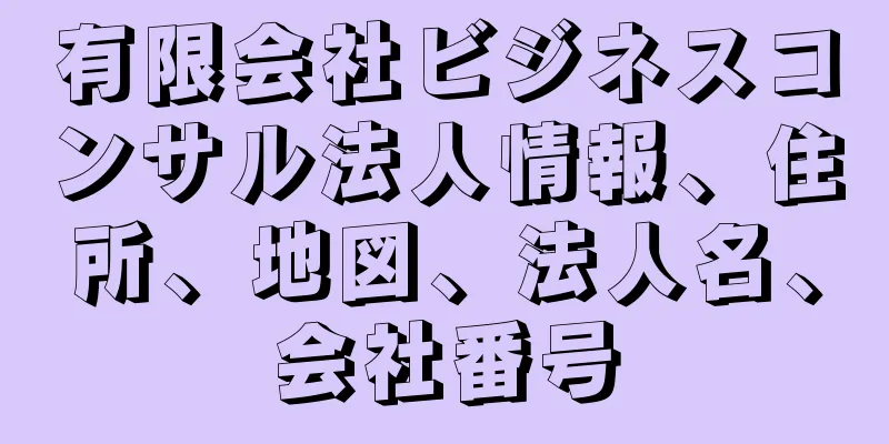 有限会社ビジネスコンサル法人情報、住所、地図、法人名、会社番号