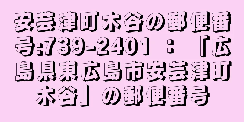 安芸津町木谷の郵便番号:739-2401 ： 「広島県東広島市安芸津町木谷」の郵便番号