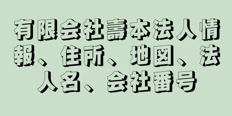 有限会社壽本法人情報、住所、地図、法人名、会社番号