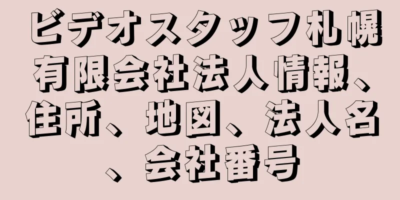 ビデオスタッフ札幌有限会社法人情報、住所、地図、法人名、会社番号