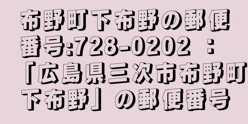 布野町下布野の郵便番号:728-0202 ： 「広島県三次市布野町下布野」の郵便番号