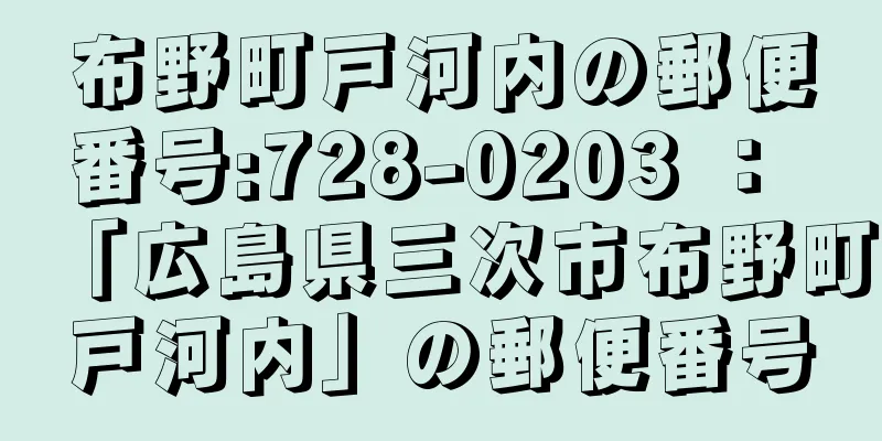 布野町戸河内の郵便番号:728-0203 ： 「広島県三次市布野町戸河内」の郵便番号