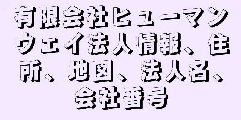 有限会社ヒューマンウェイ法人情報、住所、地図、法人名、会社番号