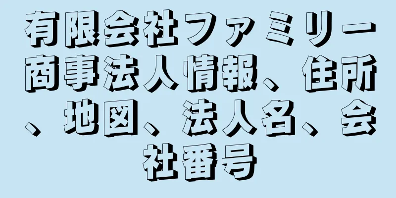 有限会社ファミリー商事法人情報、住所、地図、法人名、会社番号