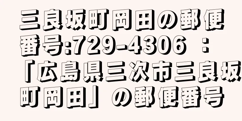 三良坂町岡田の郵便番号:729-4306 ： 「広島県三次市三良坂町岡田」の郵便番号