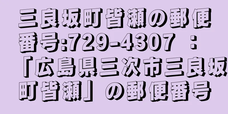 三良坂町皆瀬の郵便番号:729-4307 ： 「広島県三次市三良坂町皆瀬」の郵便番号