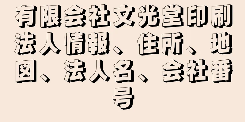 有限会社文光堂印刷法人情報、住所、地図、法人名、会社番号