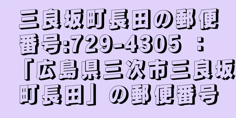 三良坂町長田の郵便番号:729-4305 ： 「広島県三次市三良坂町長田」の郵便番号