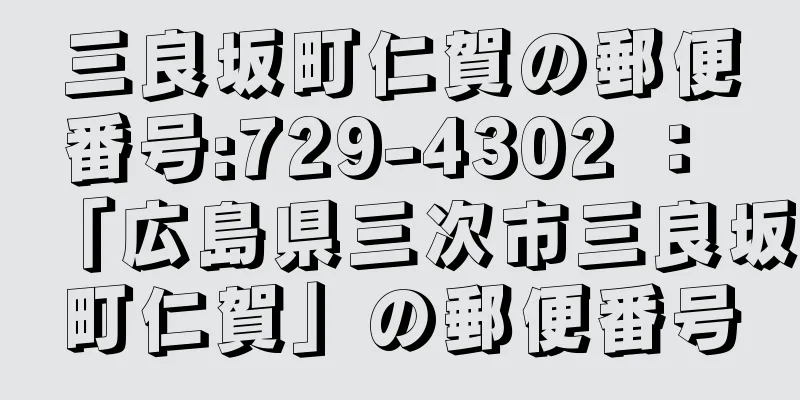 三良坂町仁賀の郵便番号:729-4302 ： 「広島県三次市三良坂町仁賀」の郵便番号