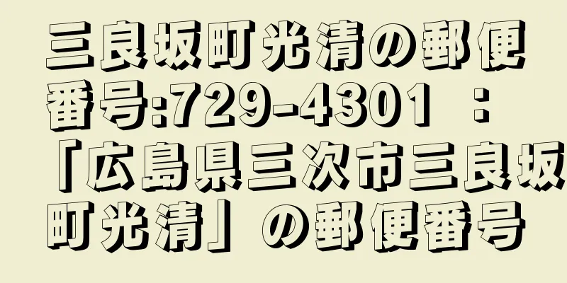 三良坂町光清の郵便番号:729-4301 ： 「広島県三次市三良坂町光清」の郵便番号