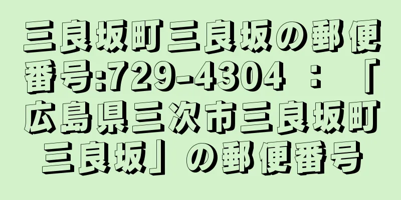 三良坂町三良坂の郵便番号:729-4304 ： 「広島県三次市三良坂町三良坂」の郵便番号