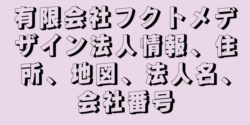 有限会社フクトメデザイン法人情報、住所、地図、法人名、会社番号