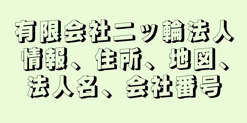 有限会社二ッ輪法人情報、住所、地図、法人名、会社番号