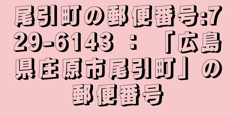 尾引町の郵便番号:729-6143 ： 「広島県庄原市尾引町」の郵便番号