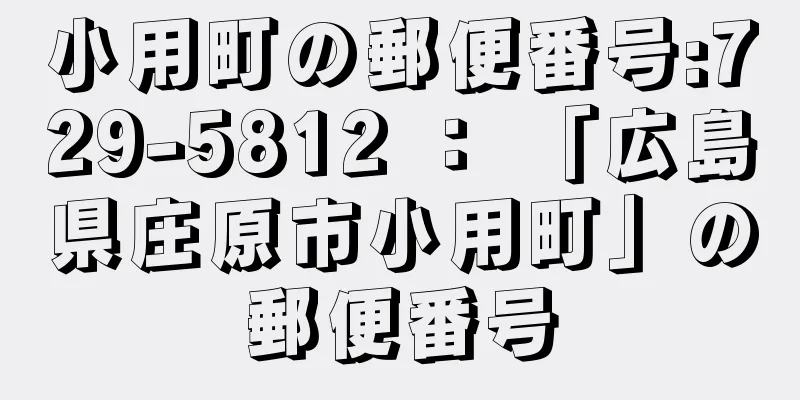 小用町の郵便番号:729-5812 ： 「広島県庄原市小用町」の郵便番号