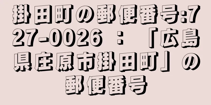 掛田町の郵便番号:727-0026 ： 「広島県庄原市掛田町」の郵便番号